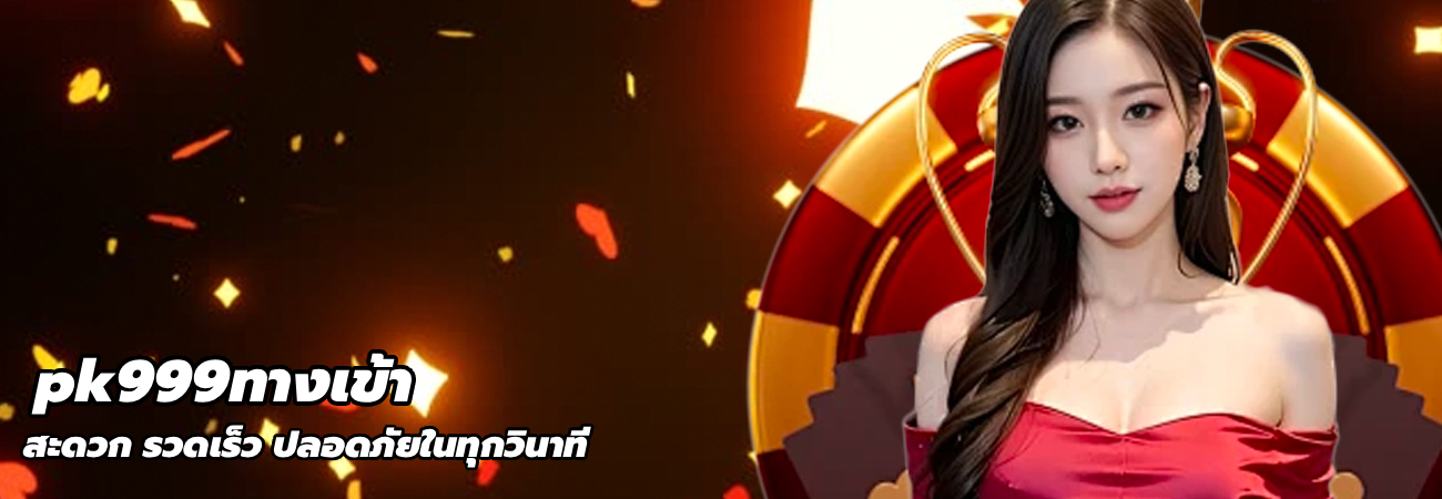 pk999ทางเข้า